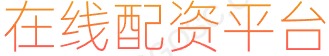 在线炒股配资_股票按天配资_炒股配资排名