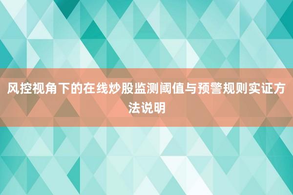 风控视角下的在线炒股监测阈值与预警规则实证方法说明