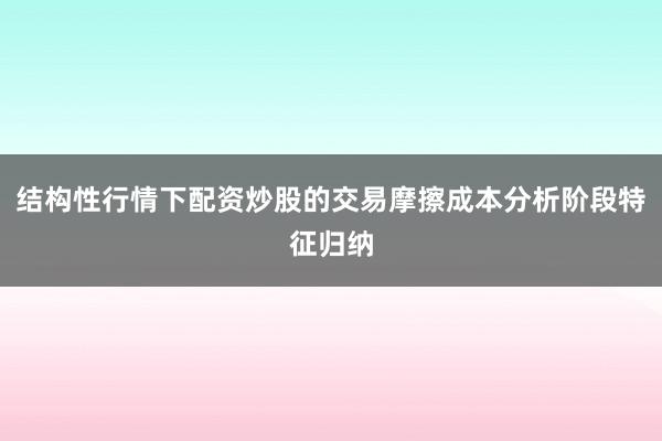 结构性行情下配资炒股的交易摩擦成本分析阶段特征归纳